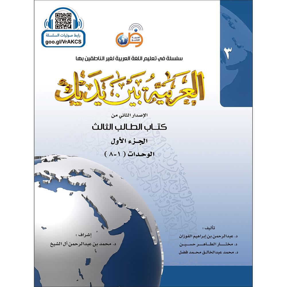Al Arabaya Bana Yadayk Arabic Between Your Hands Book 3 (Set) العربية بين يديك