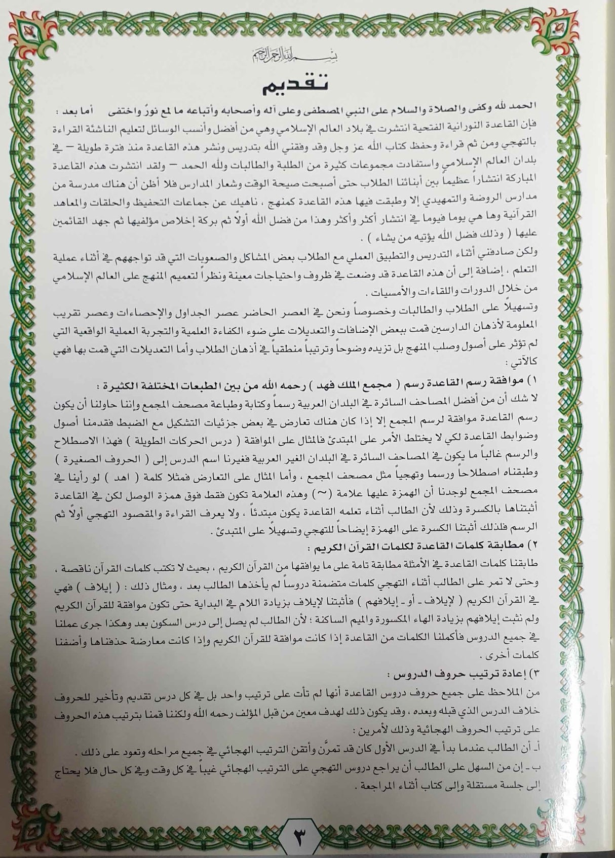Noorani Qaidah Fatthiyyah Al Mutawara القاعدة النورانية الفتحية المطوّرة