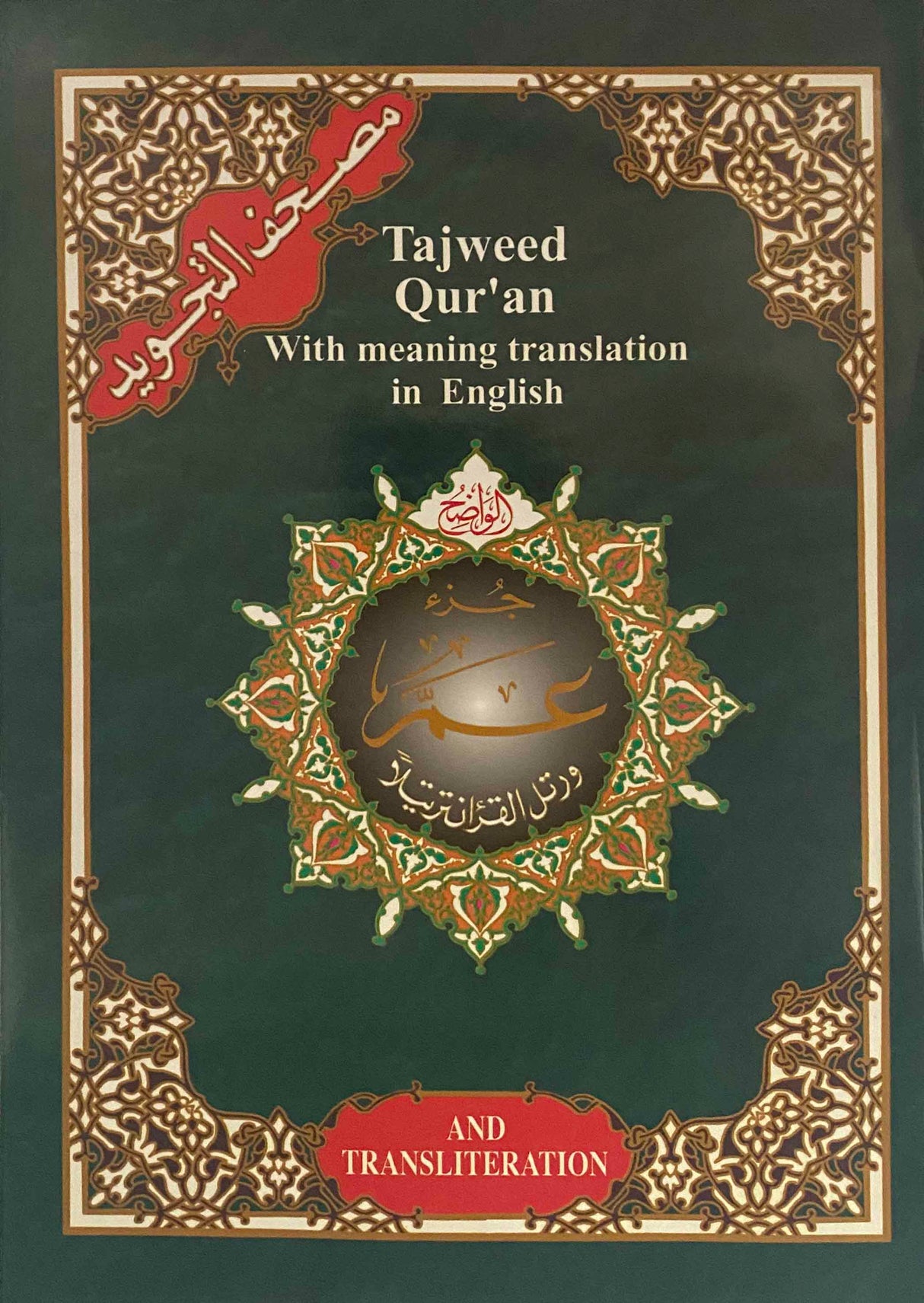 Tajweed Juz Amma Translation and Transliteration ( 23cm x 17cm ) Dar al Marifa (Uthmani)
