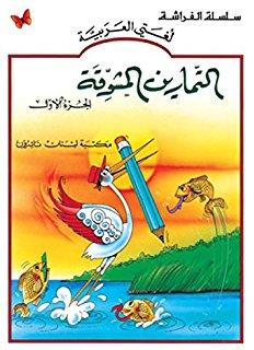 The Exciting Exercises: Level 1 التمارين المشوقة WB