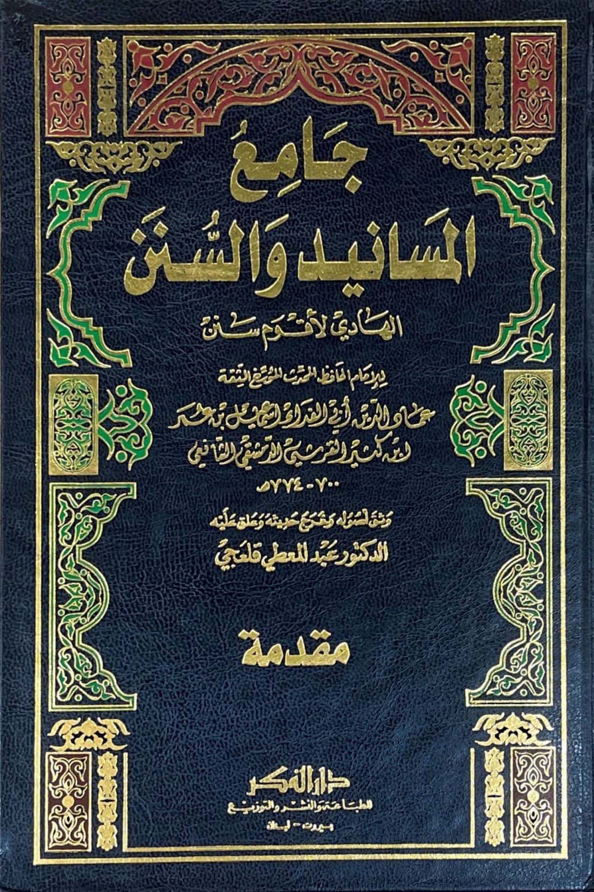 جامع المسانيد والسن الهادي لاقوم سنن Jami Al Masanid Was Sunan (18 Volume Set)