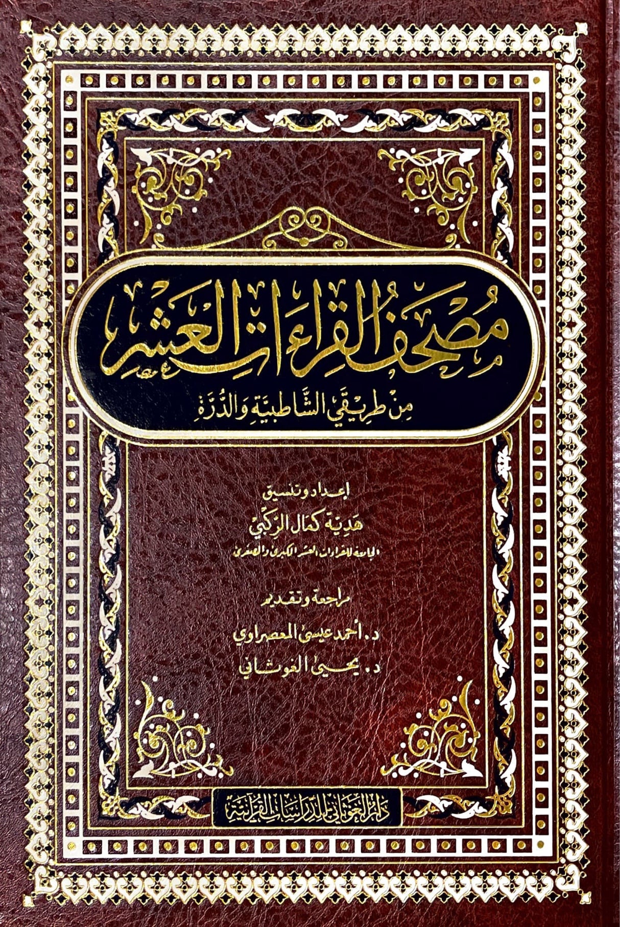 مصحف القراءات العشر من طريقي الشاطبية والدرة Mushaf Al Qiraat Al Ashr