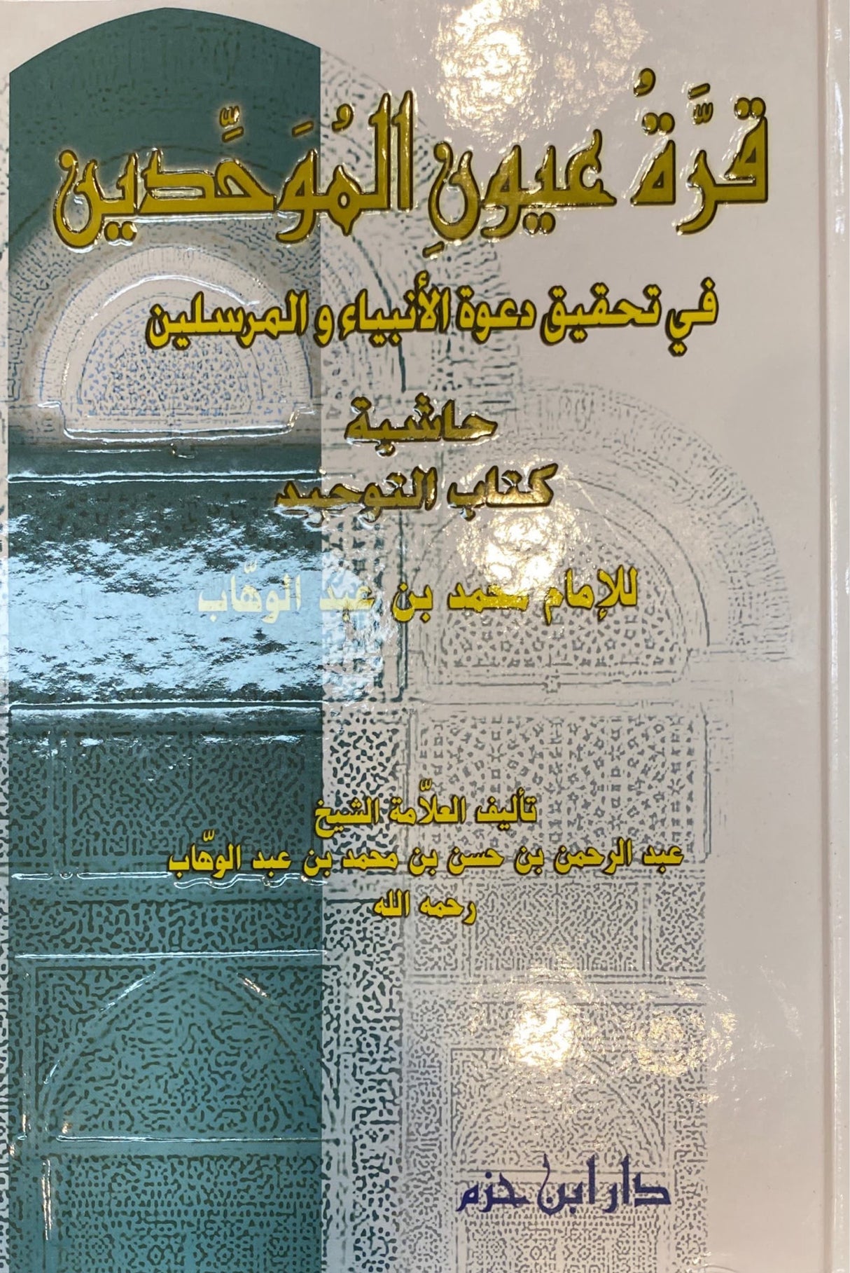 قرة عيون الموحدين في تحقيق دعوة الانبياء و المرسلين Qurrat Uyun Al Muwahiden
