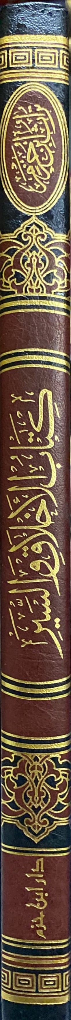 كتاب الاخلاق والسير Kitab Al Akhlaaq Was Sayr