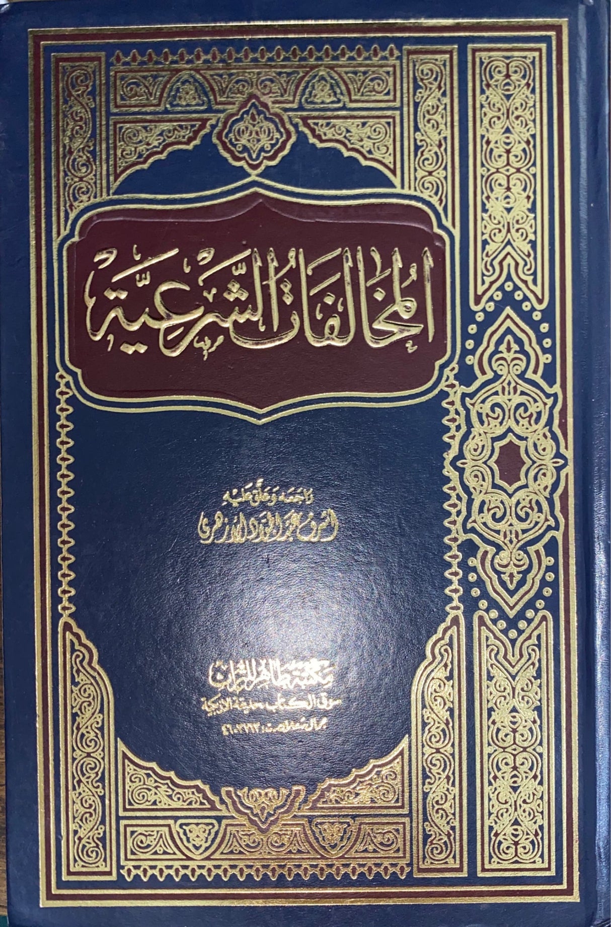 المخالفات الشرعية Al Mukhalafat Ash Shariyah