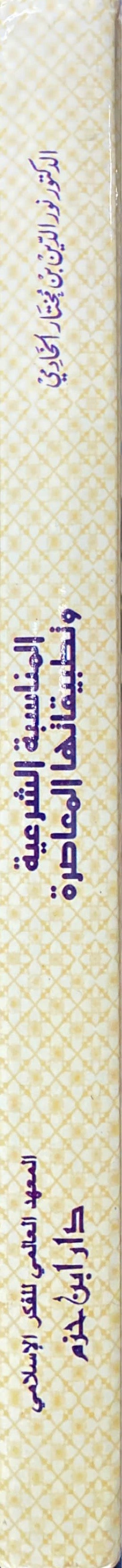 المناسبة الشرعية وتطبيقها المعاصرة Al Munasaba Ash Sharia