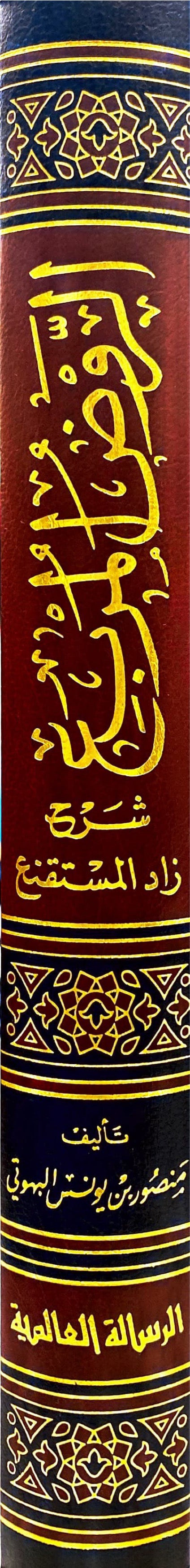 الروض المربع Al Rawdul Murbi (Rissalah)