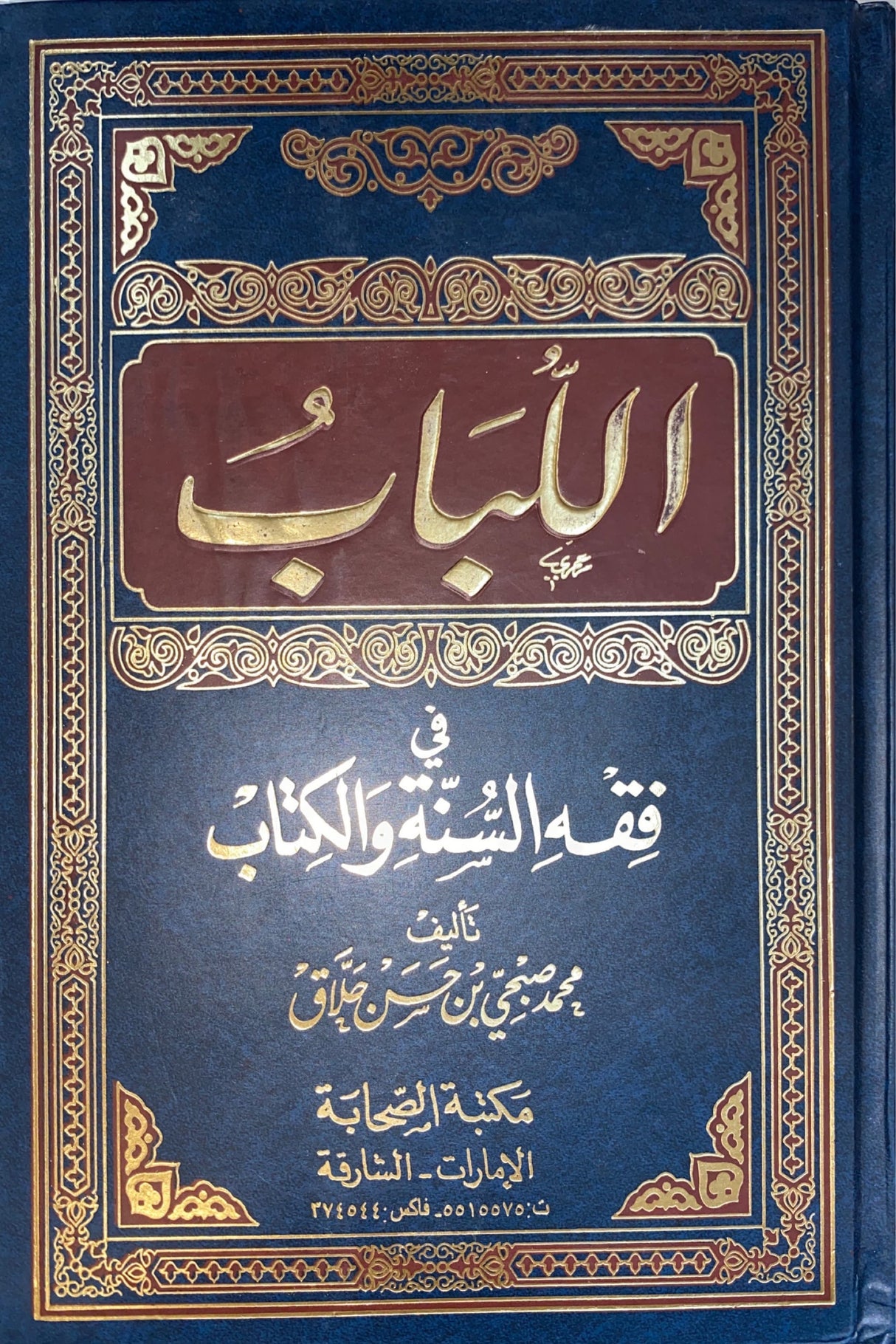 اللباب في فقه السنة و الكتاب Al Lubaab Fi Fiqhis Sunnah Wal Kitaab