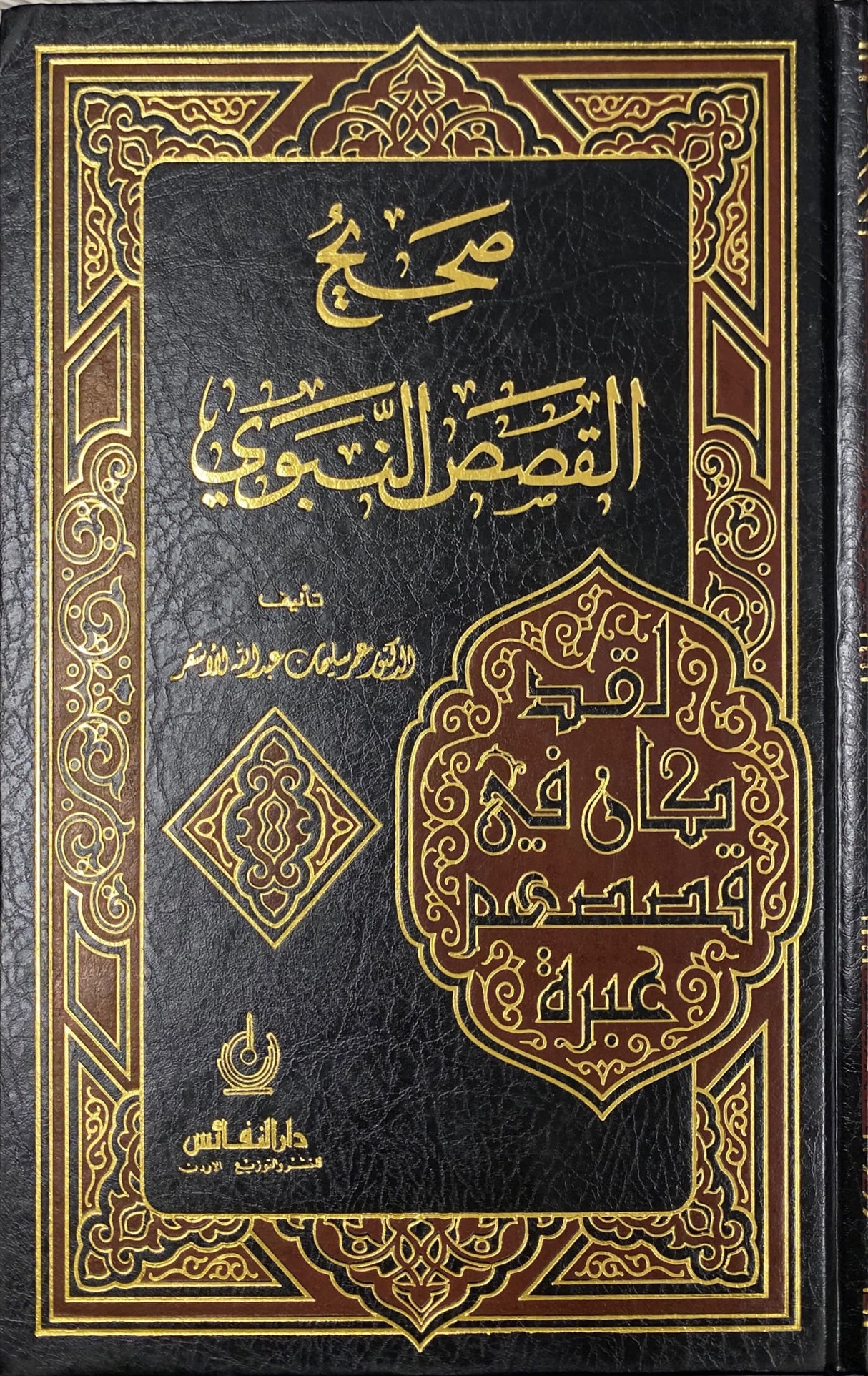 صحيح القصص النبوي Sahih Qasas An Nabawi (Nafais)