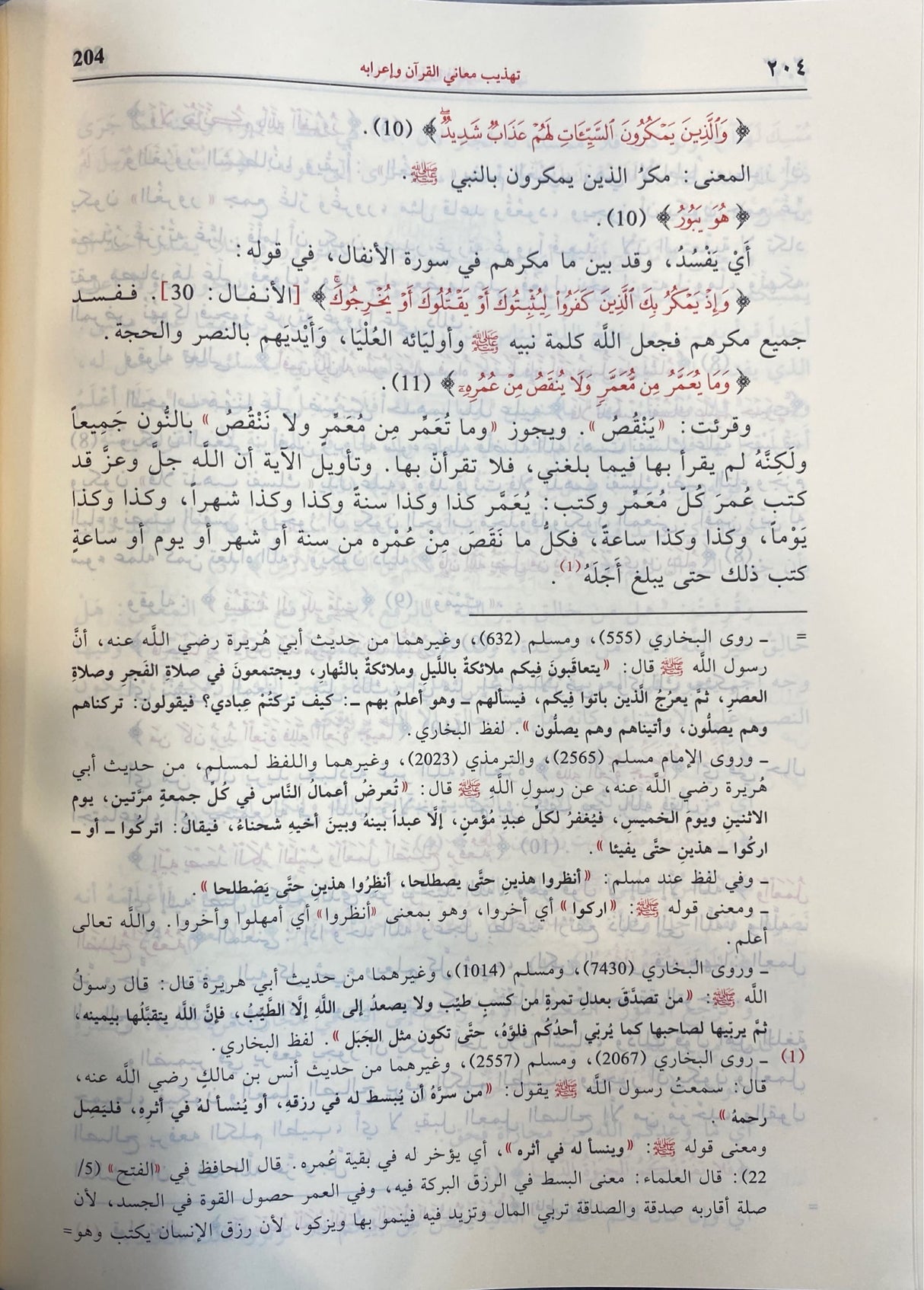 تهذيب معاني القران واعرابه Tahtheeb Maani Al Quran Wa Iraabih