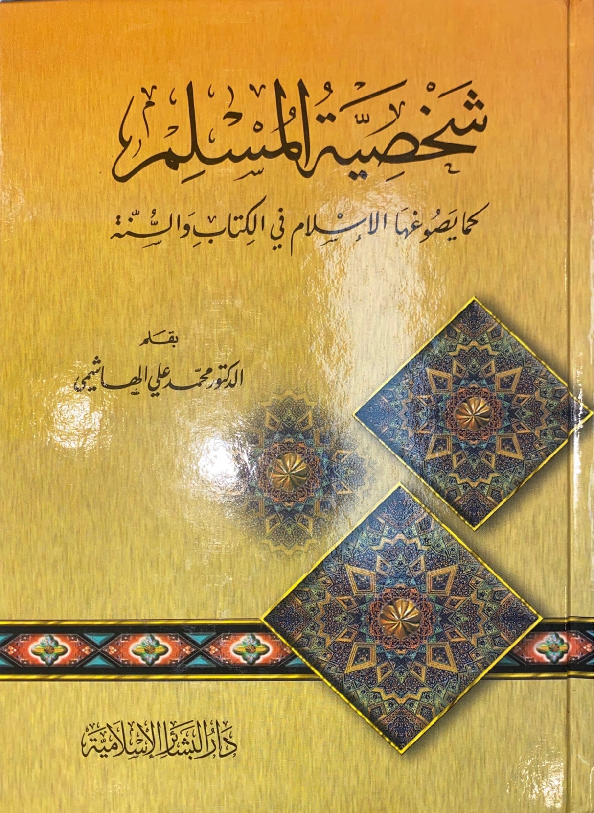 شخصية المسلم Shakhsiyatul Muslim