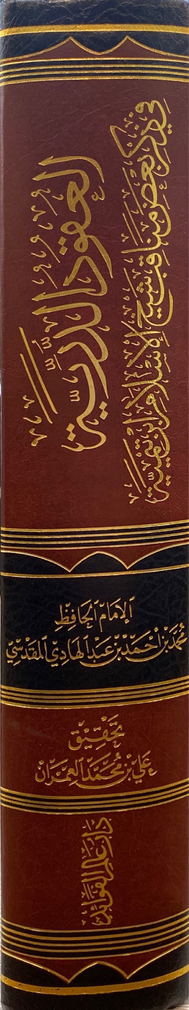 العقود الدرية في ذكر بعض مناقب شيخ الاسلام ابن تيمية Al Uqud Ad Duriyah