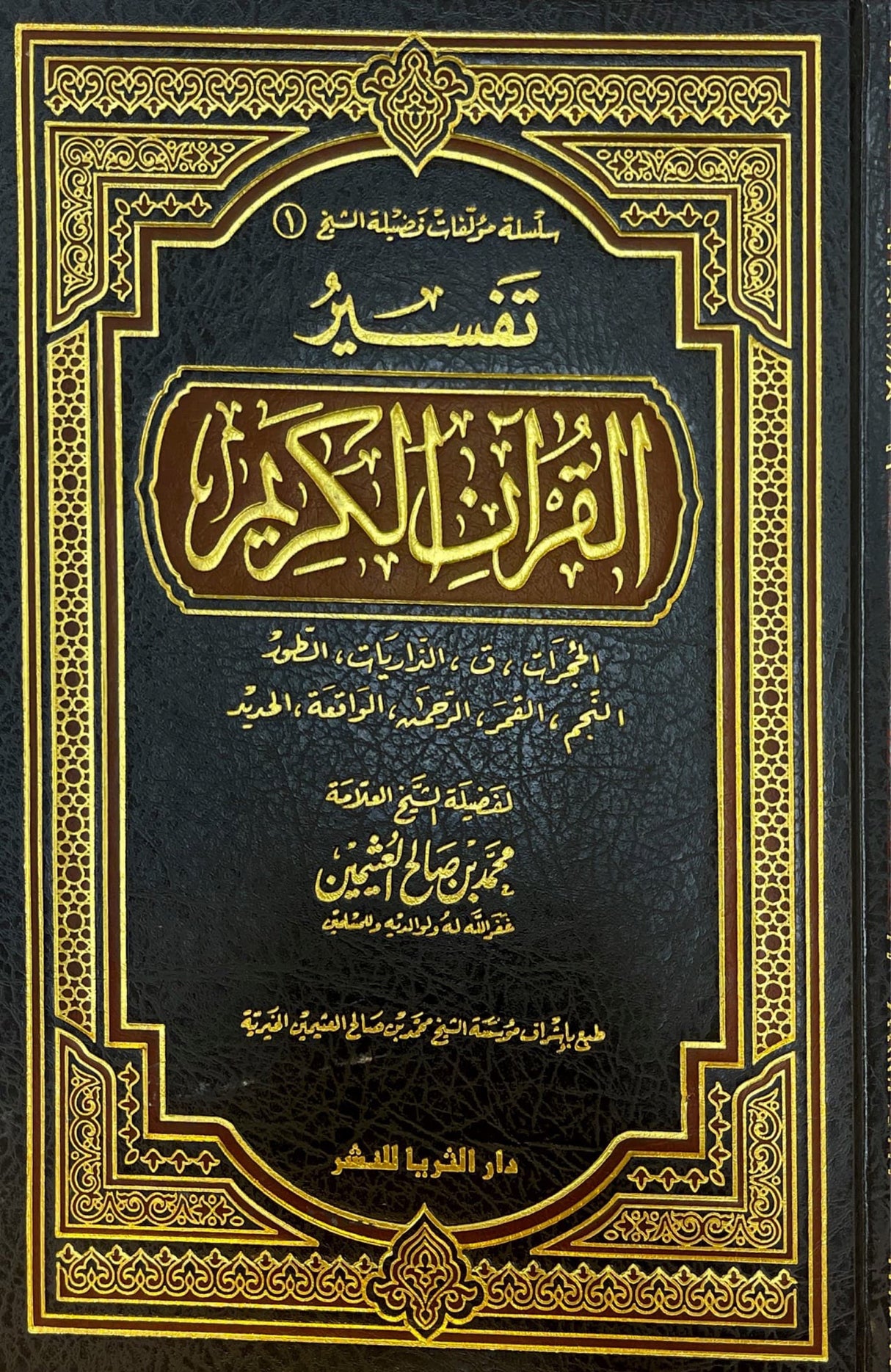 تفسير القران الكريم - حجرات الى الحديد Tafsir Al Quran Al Karim - Surah al Hujurat to Surah al Hadeed