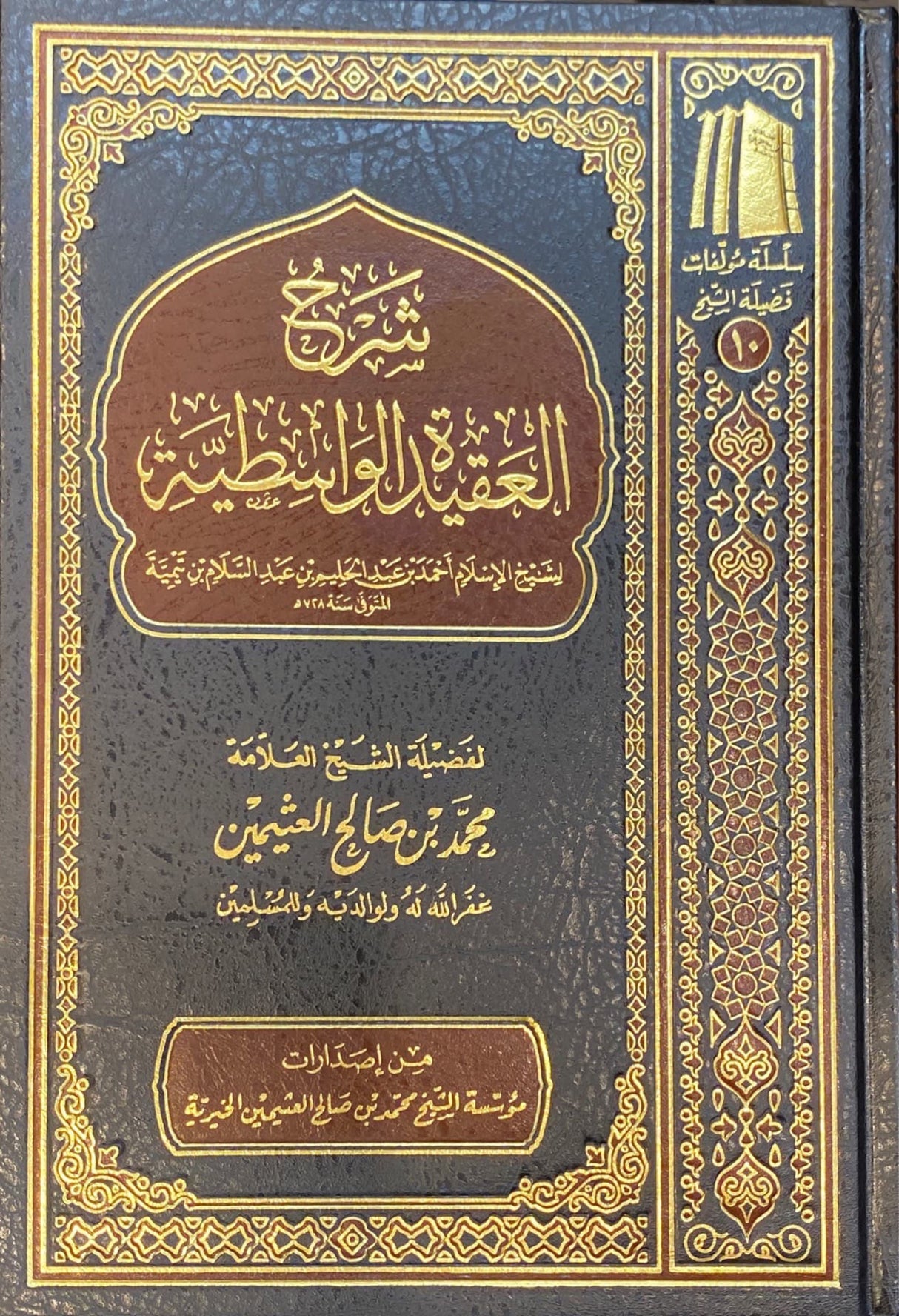 شرح العقيدة الواسطية مجلد واحد Sharh Al Aqida Al Wasitiya (Uthaimeen)