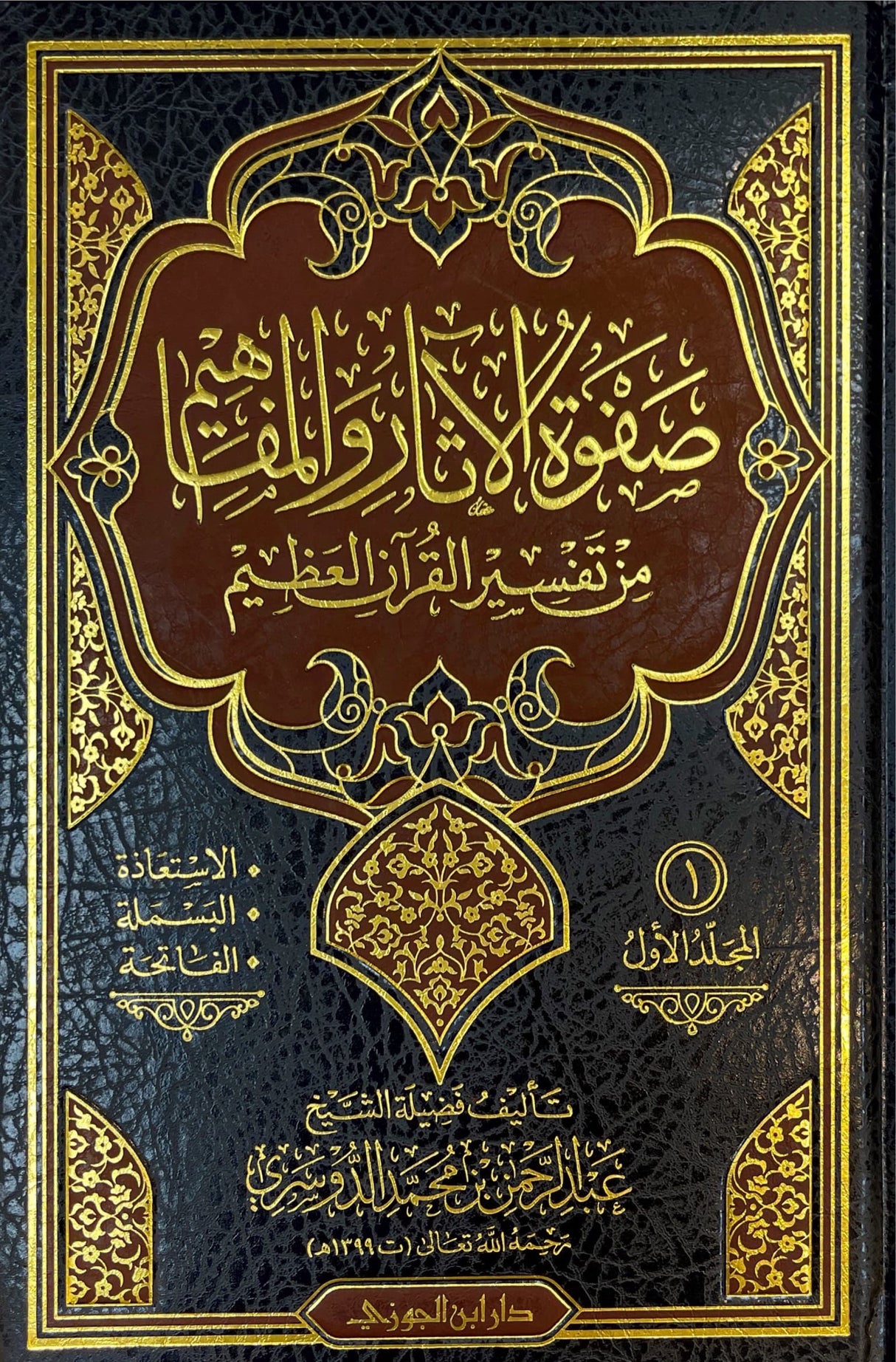 صفوة الاثار والمفاهيم من تفسير القران العظيم Safwatul Aathar Wal Mafaheem (8 Volume Set)