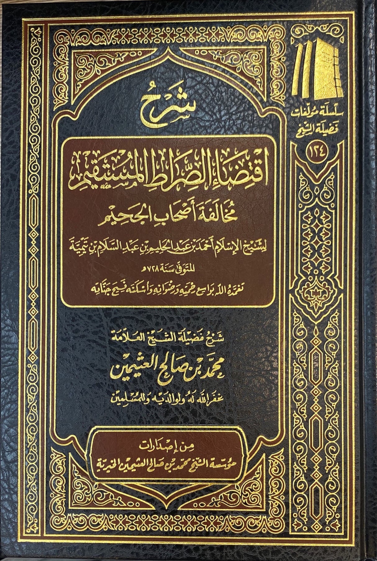 شرح اقتضاء الصراط المستقيم Sharh Iqtida Siratul Mustaqeem (Uthaimeen)