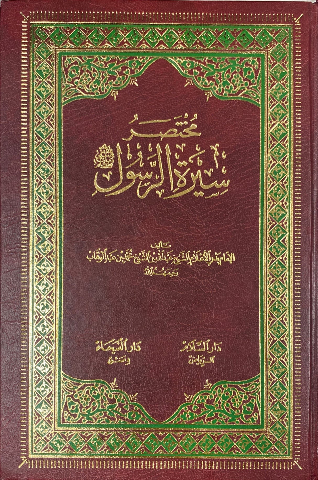 مختصر سيرة الرسول Mukhtasar Sirat Ar Rasul (DS)