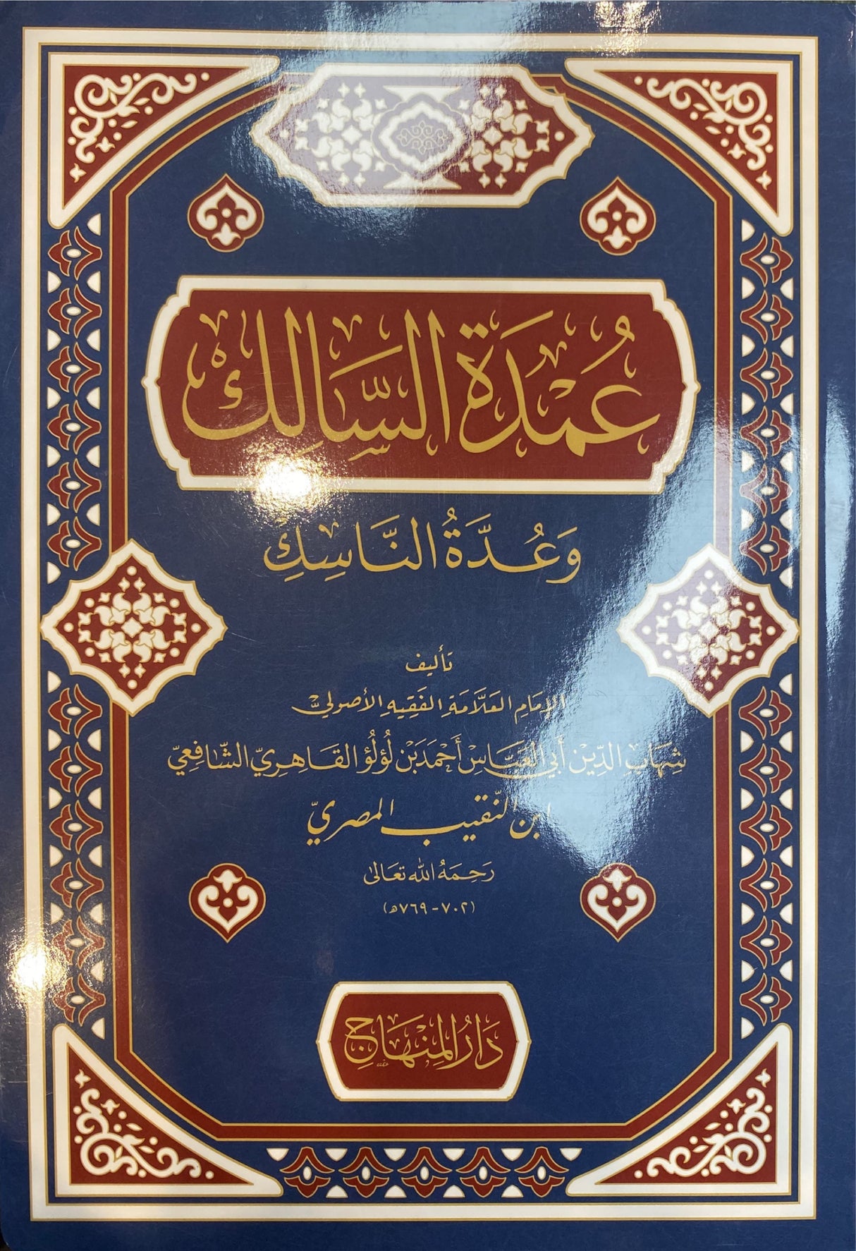 عمدة السالك و عدة الناسك Umdatus Salik (Minhaj)