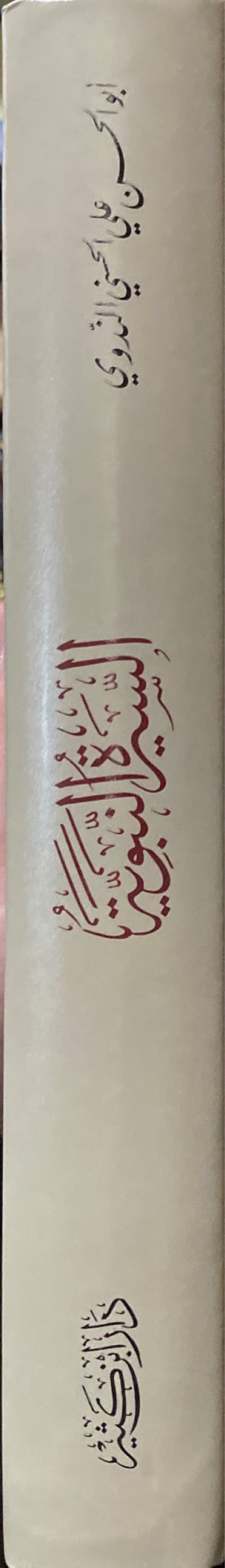 السيرة النبوية - الندوي As Seerah An Nabawiya - Nadawi