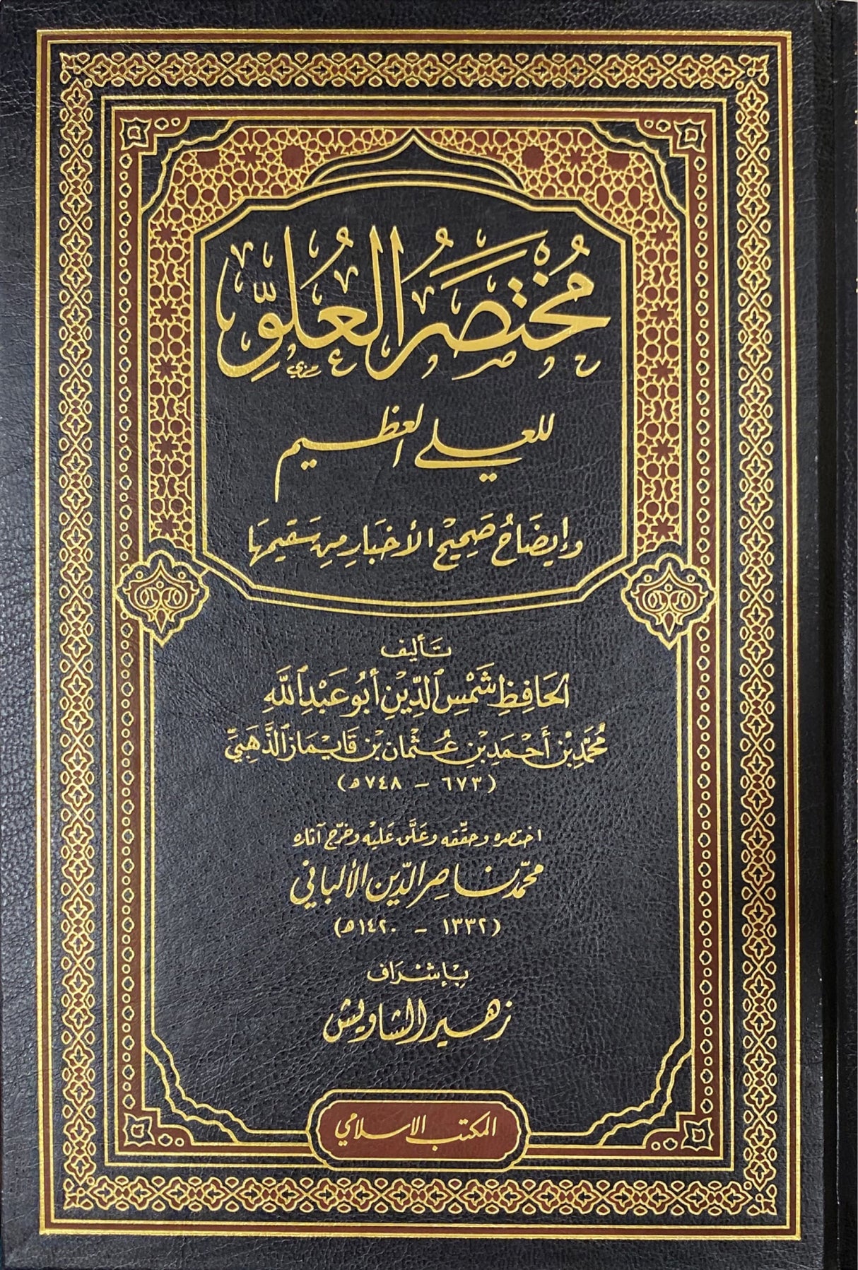 مختصر العلو للعلي العظيم Mukhtasar Al Uluw