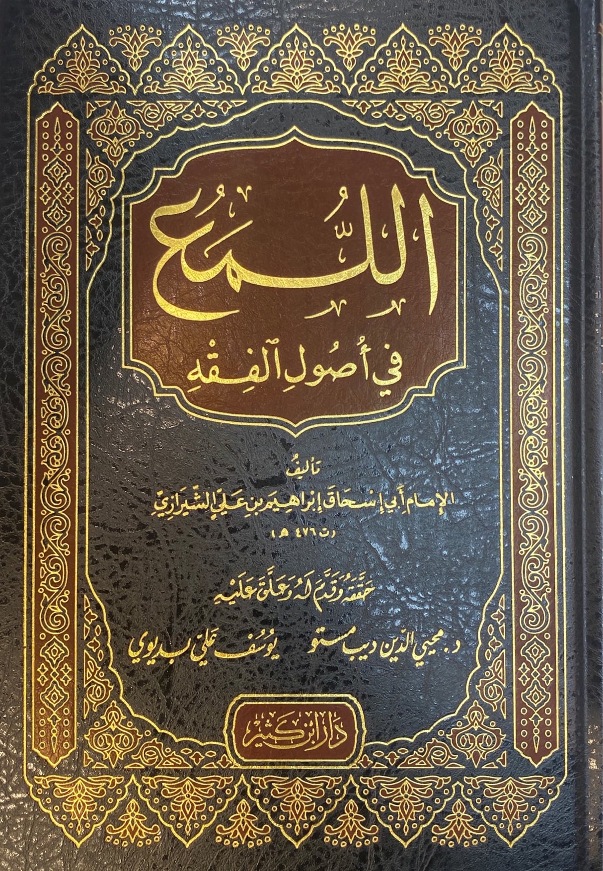 اللمع في اصول الفقه Al Luma Fi Usul Al Fiqh