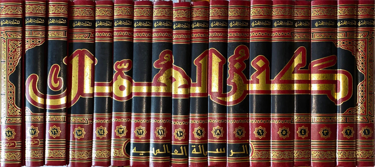 كنز العمال Kanzul Umal (18 Vol)(Rissalah)