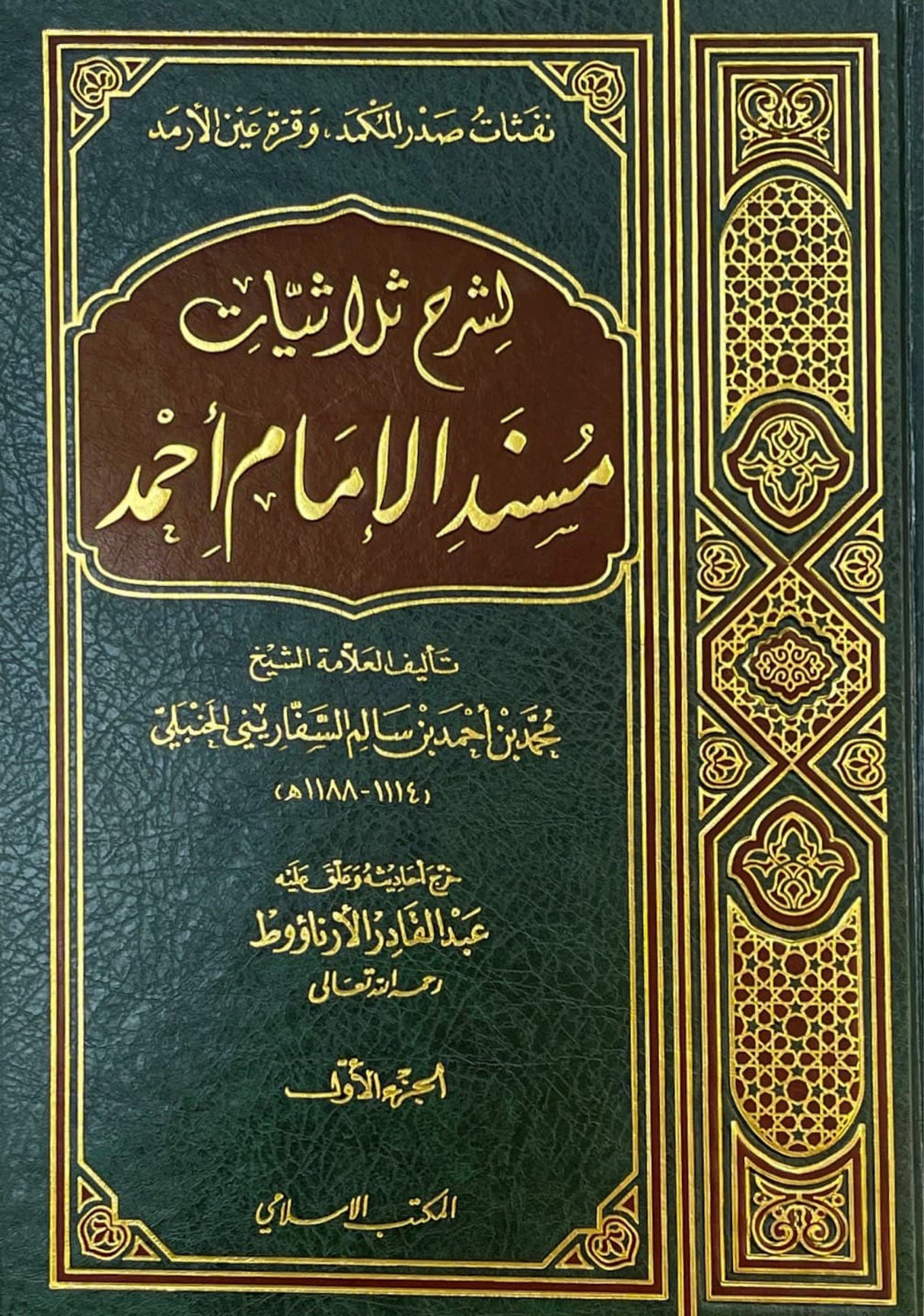 شرح ثلاثيات مسند الامام احمد Sharh Thuluthiyaat (2 Volume Set)