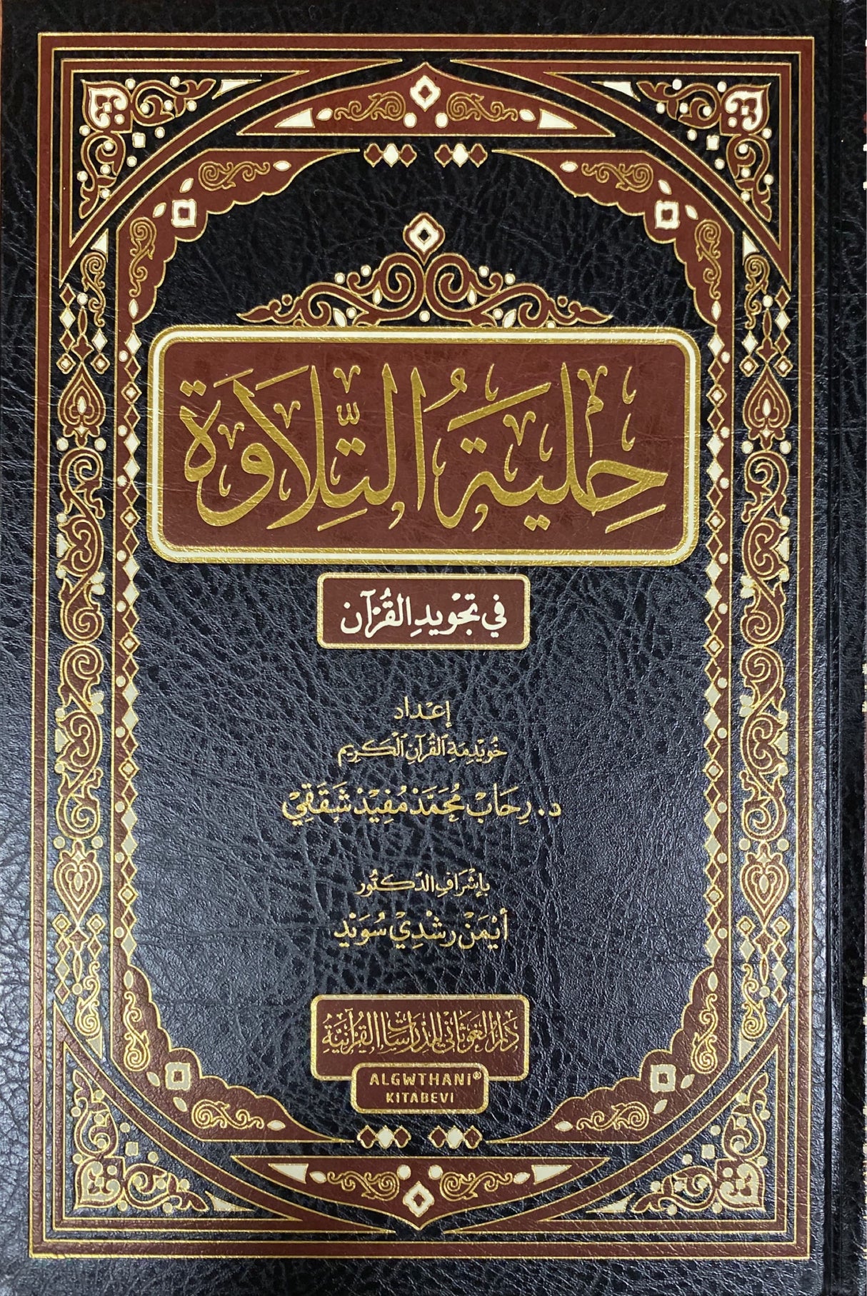 حلية التلاوة في تجويد القران - طبعة جديدة Hilyat At Tilawah - Newest Edition