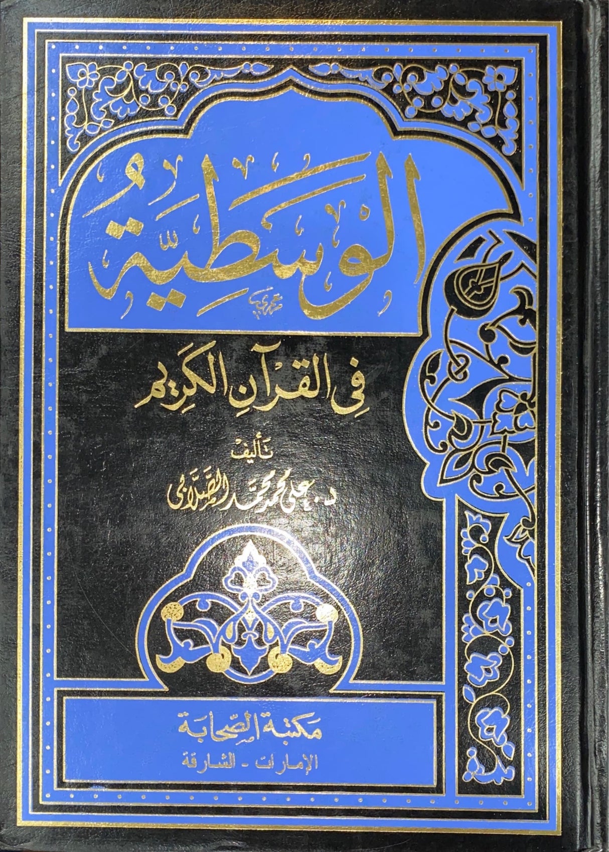 الوسطية في القرآن الكريم Al Wasatiyah Fil Quran Al Karem