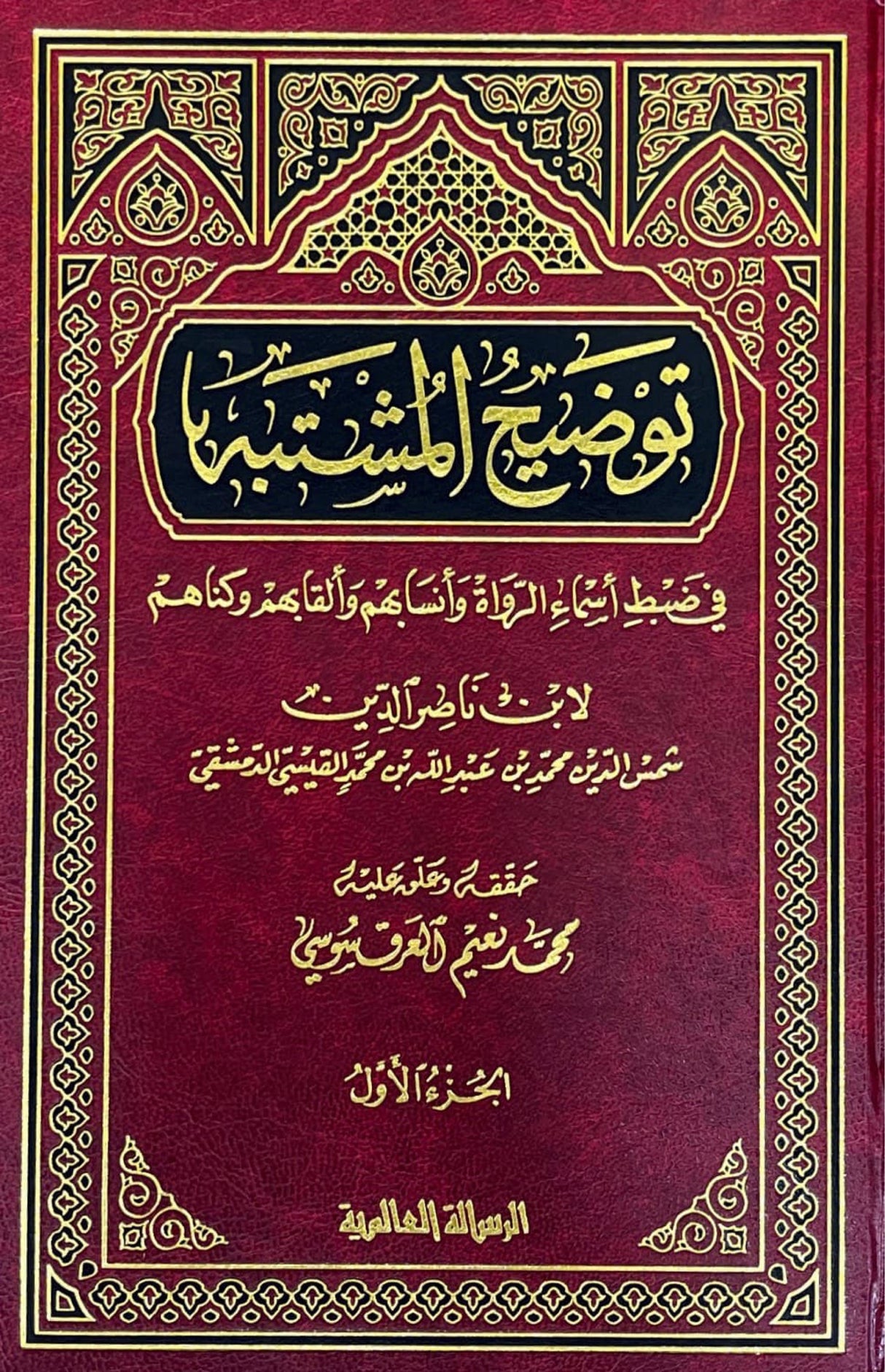 توضيح المشتبه Tawdih Al Mushtabih (2 Volume Set)