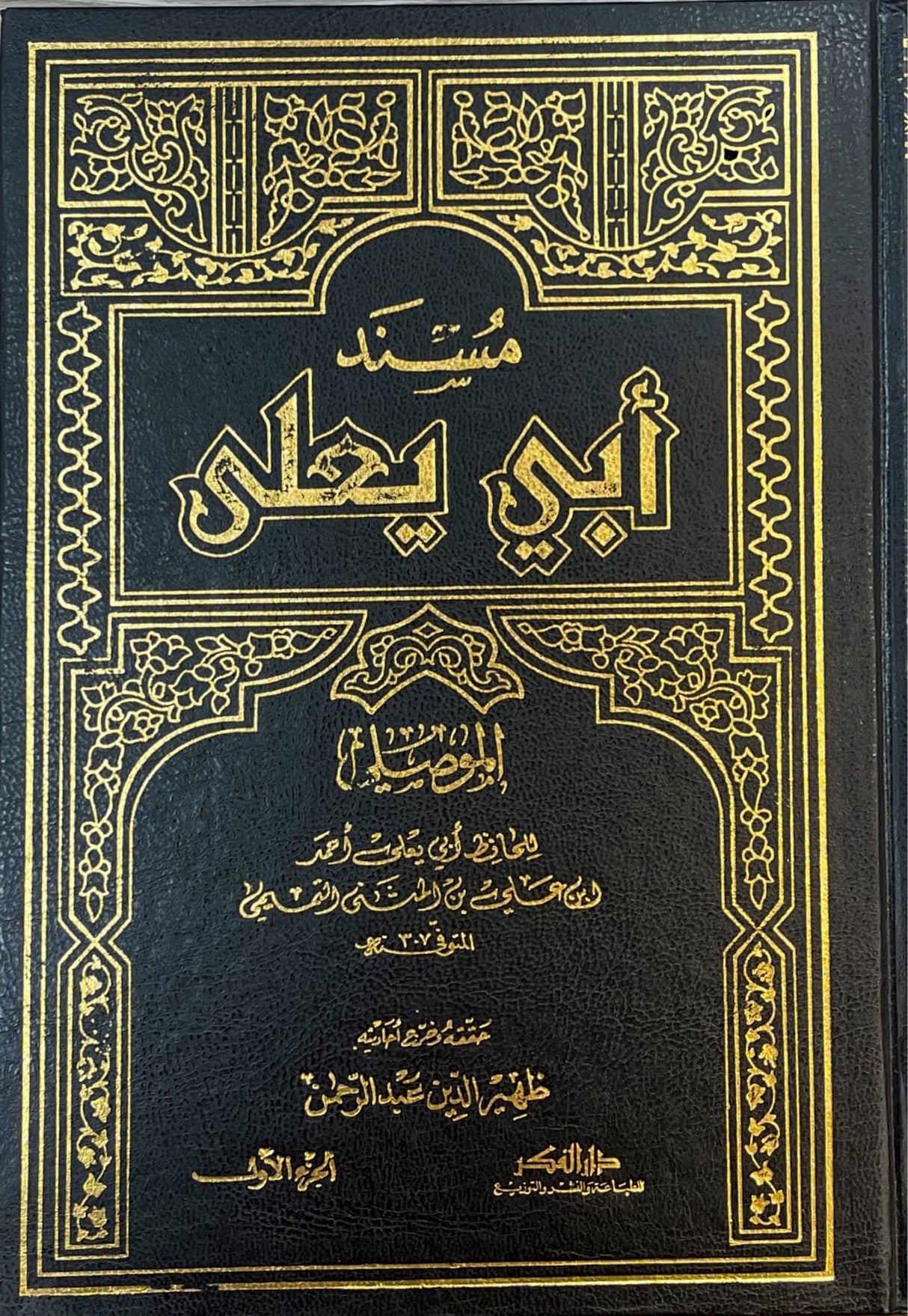 مسند ابي يعلى Musnad Abi Yala (5 Volume Set)