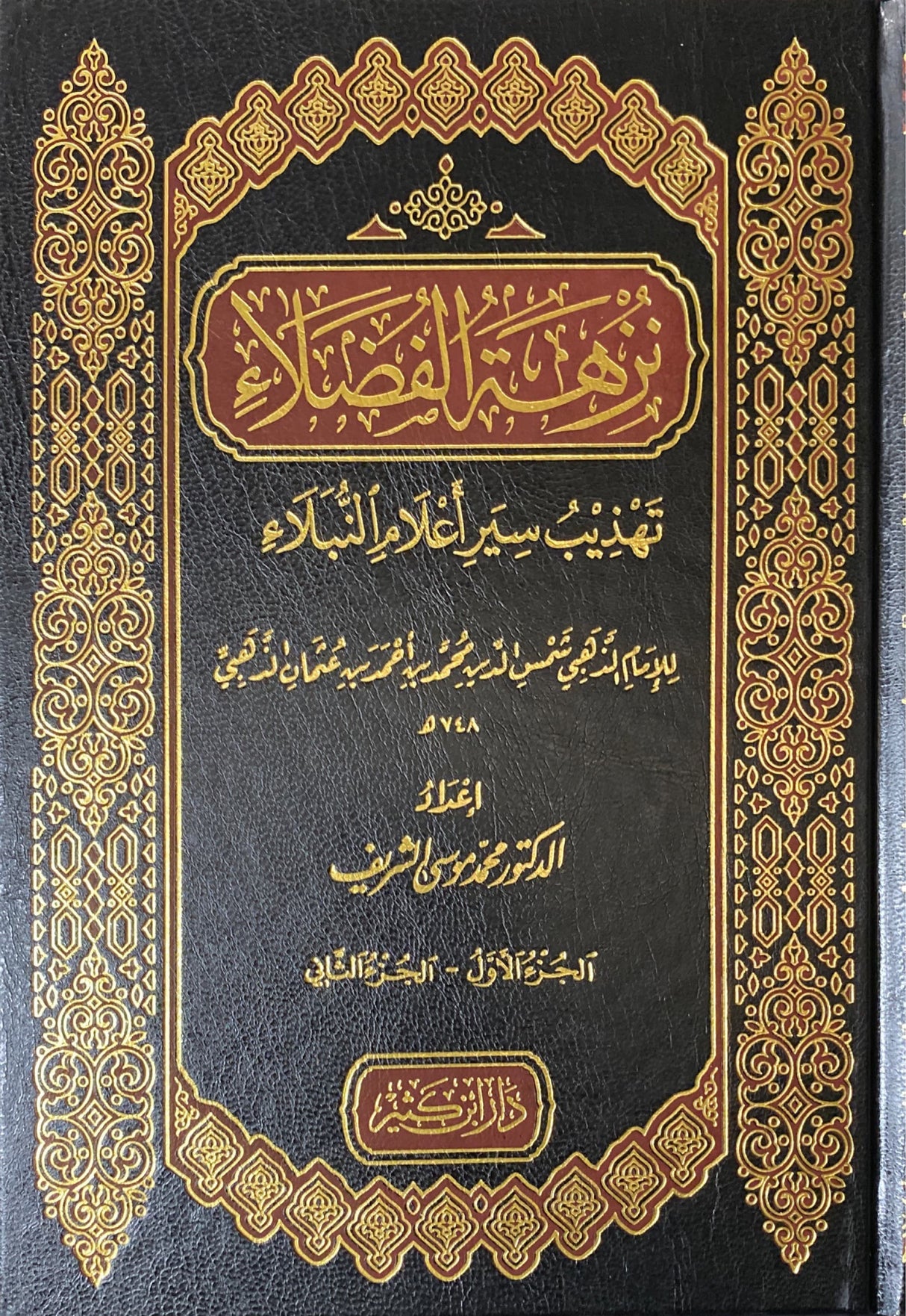 نزهة الفضلاء تهذيب سير اعلام النبلاء Nuzhatul Fudala Tahthib Sir Alaam An Nubala (2 Vol)