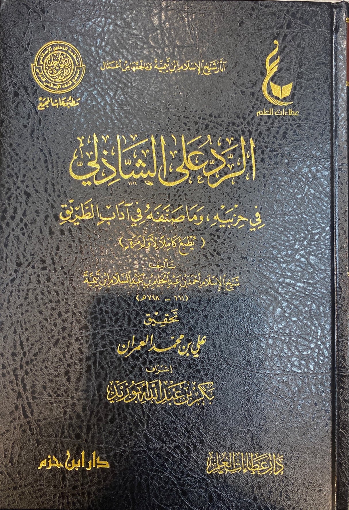Ar Radu Ala Ash Shathili الرد على الشاذلي في حزبيه و ما صنفه في اداب الطريق