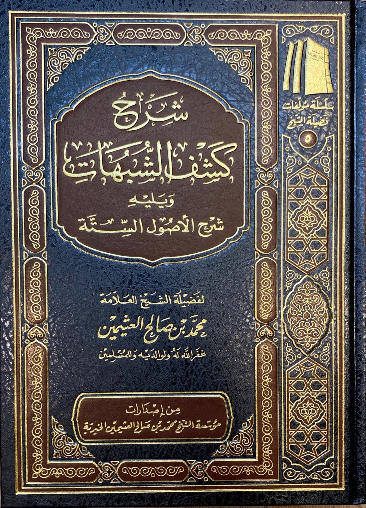 شرح كشف الشبهات و يليه شرح اصول الستة Sharh Kashfish Shubuhat