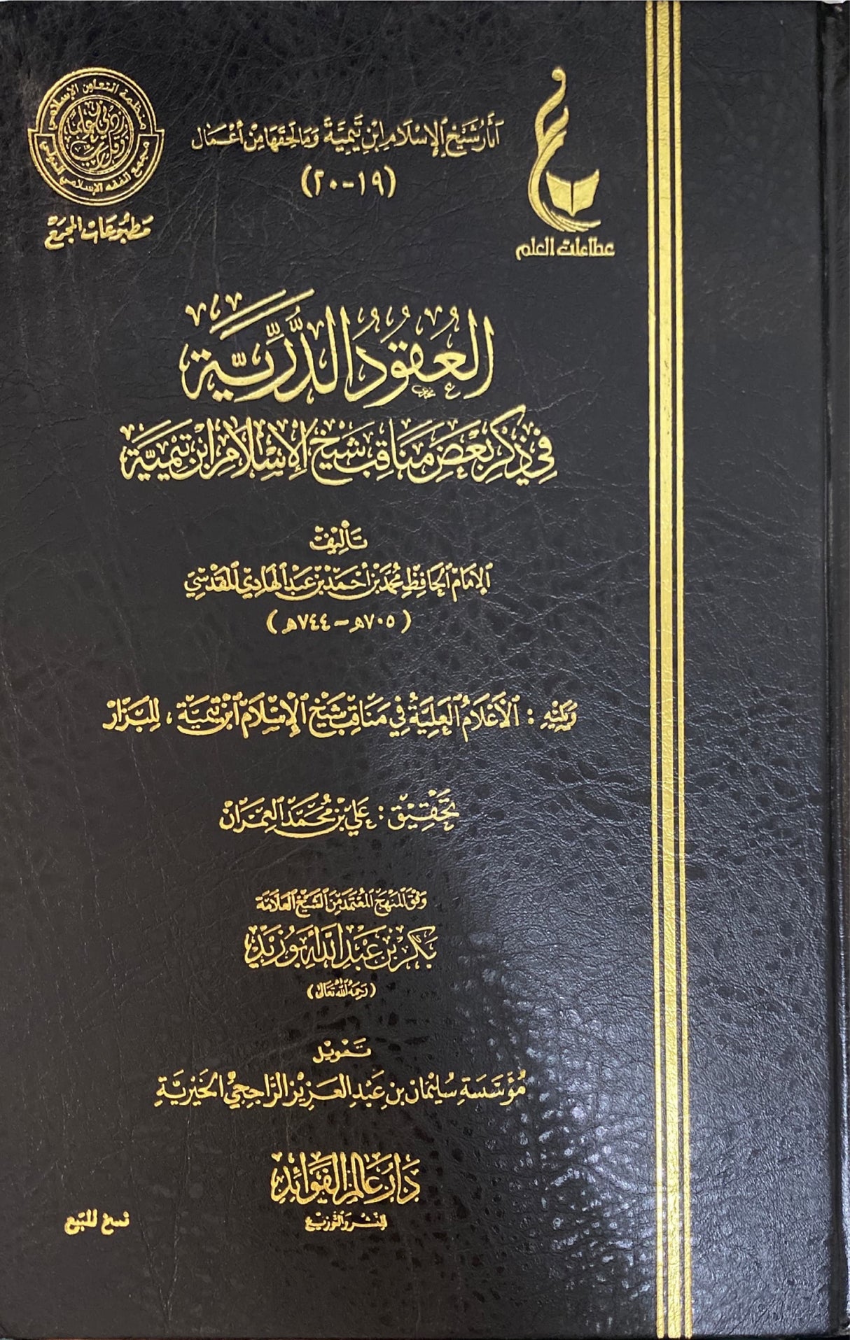 العقود الدرية في ذكر بعض مناقب شيخ الاسلام ابن تيمية Al Uqud Ad Duriyah