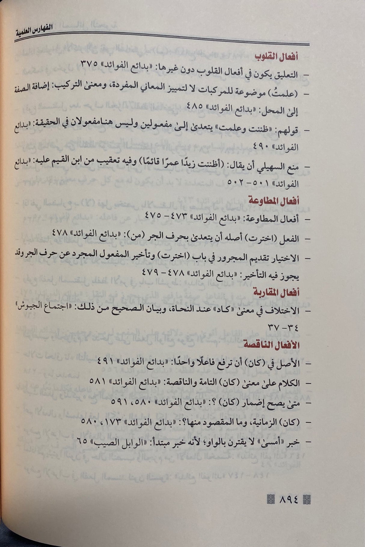 الفهارس العلمية لاثار الامام ابن قيم الجوزية Al Faharis Al Ilmiyah Li Athaar Ibn Al Qayyim