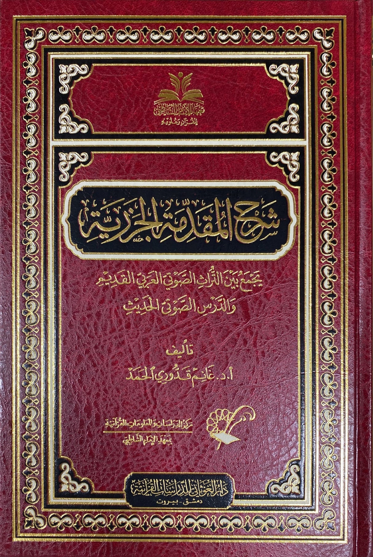 شرح مقدمة الجزرية Sharh Muqadimatul Al Jazaria (Ghawthani)
