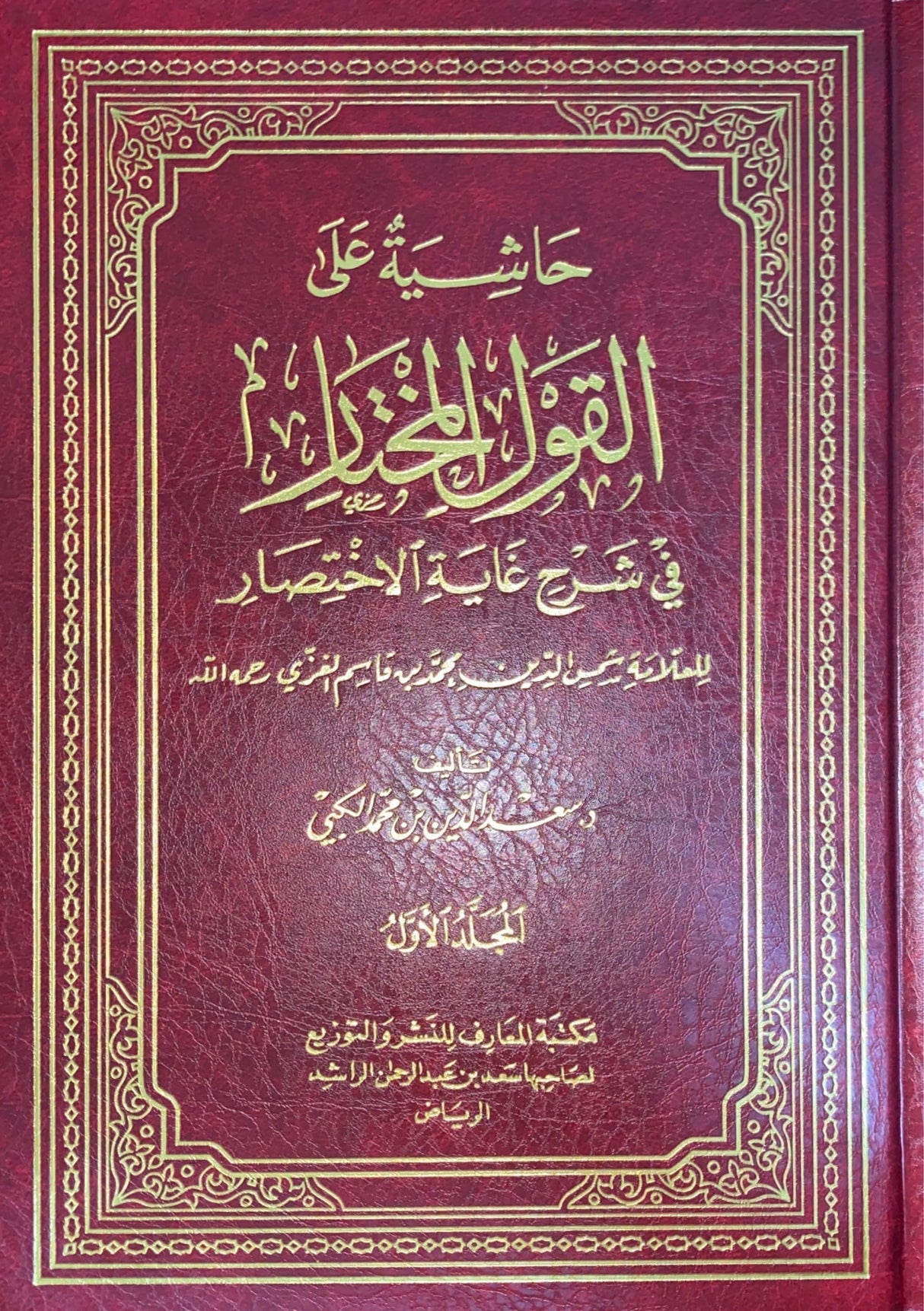 حاشية على القول المختار في شرح غاية الاختيار Hashiya Alal Qawlul Mukhtaar (2 Volume Set)