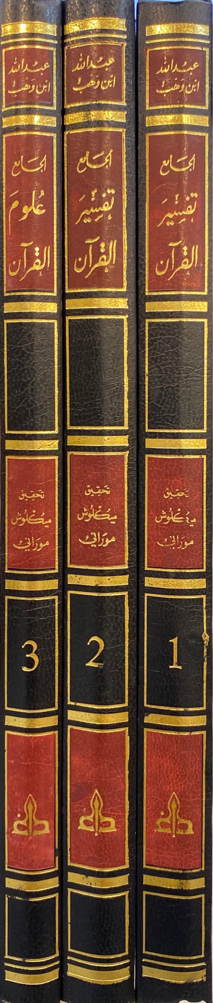 الجامع تفسير القران Al Jame Tafsir Al Quran (3 Volume Set)