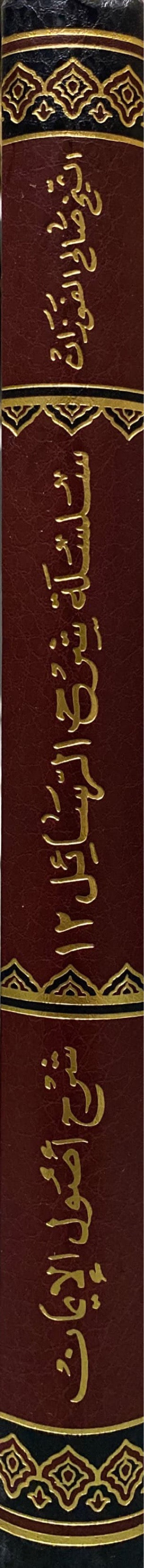 شرح اصول الايمان Sharh Usool Al Iman