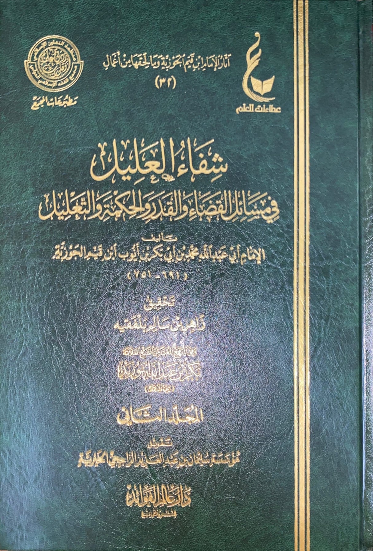 شفاء العليل في مسائل القضاء و القدر و الحكمة و التعليل Shifa Al Aleel (2 Volume Set)