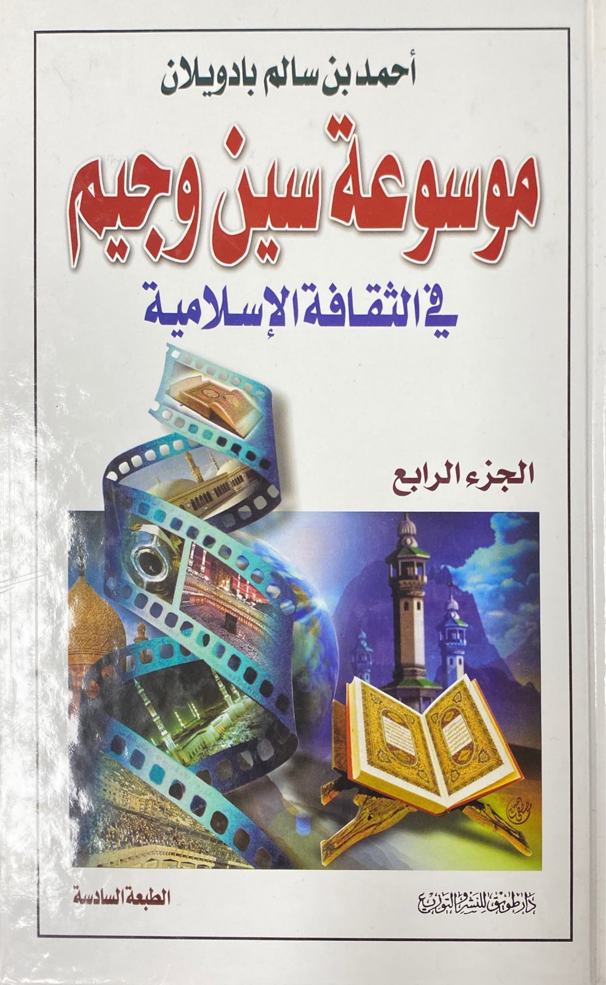 موسوعة سين و جيم في الثقافة الاسلاميية Mawsuatu Sin Wa Jim Fith Thaqafat Al Islamiyah (4 Volume Set)