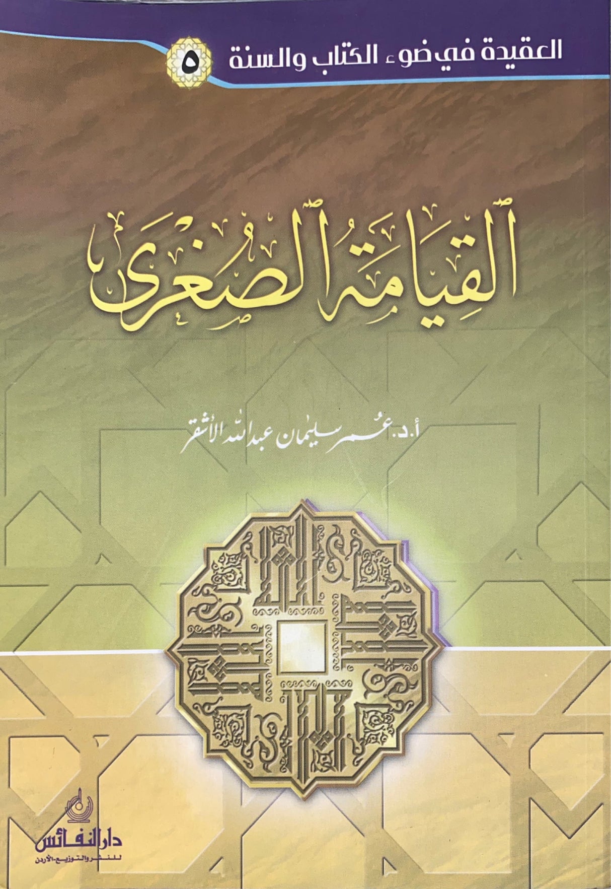 Al Qiyamat As Sughra سلسلة العقيدة في ضوء الكتاب والسنة - القيامة الصغرى