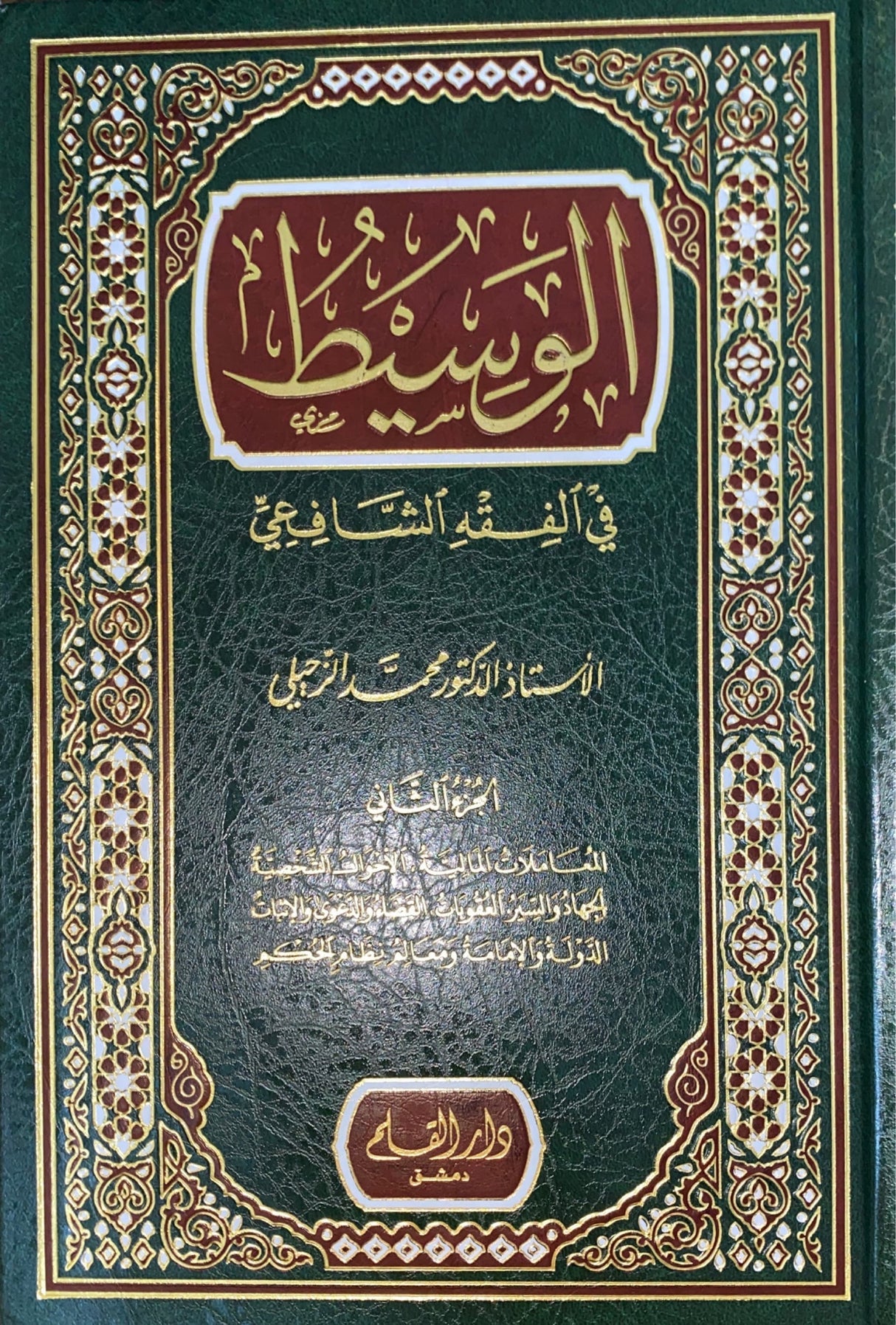 الوسيط في الفقه الشافعي Al Wasit Fi Fiqhil Shaafii (2 Volume Set)