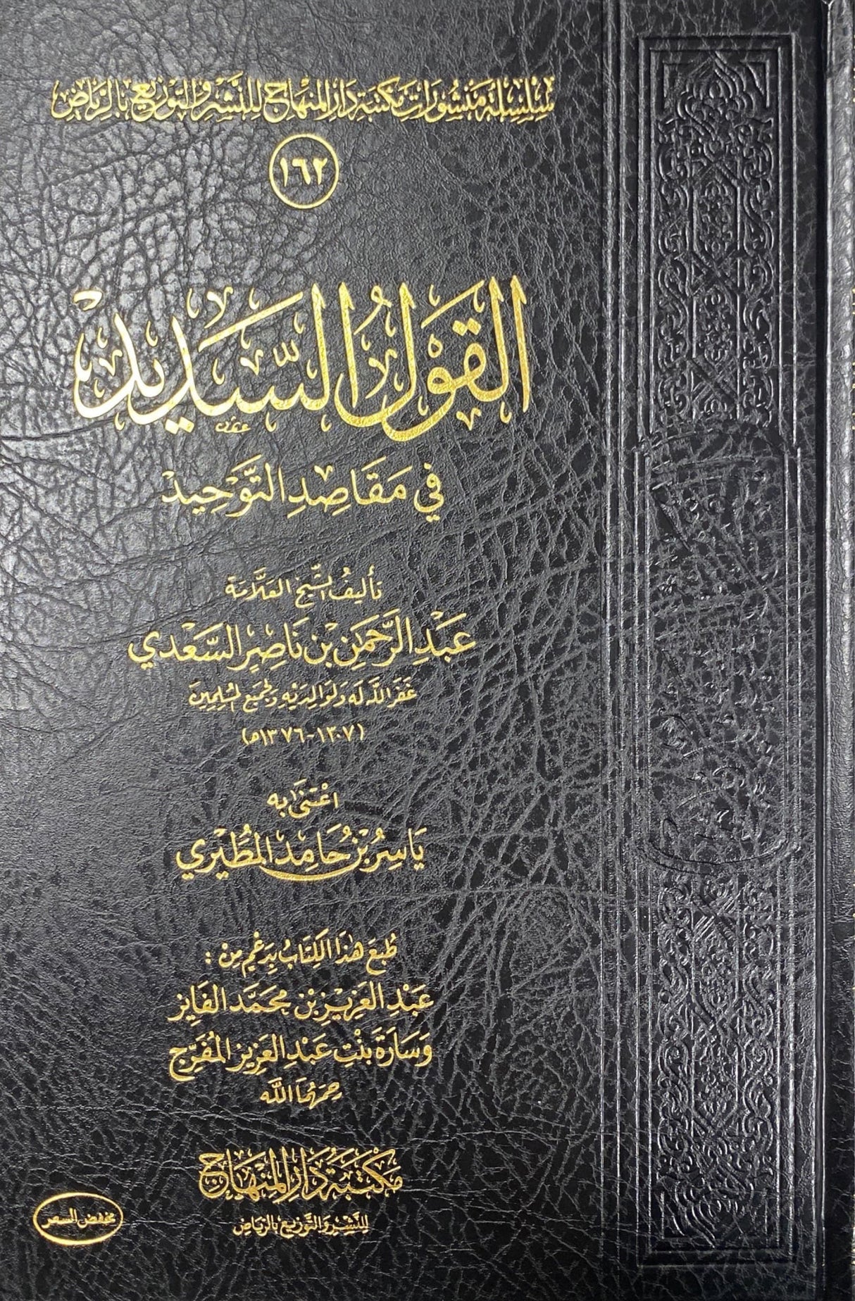 القول السديد في مقاصد التوحيد Al Qawl As Sadid Fi Maqasid At Tawhid