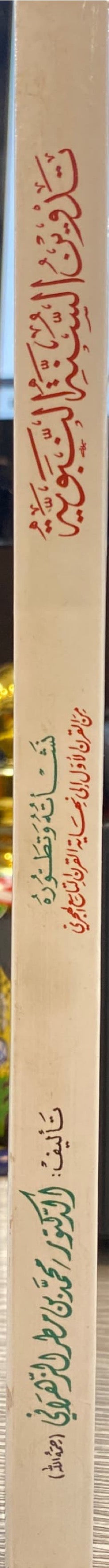 تدوين السنة Tadwin As Sunnah
