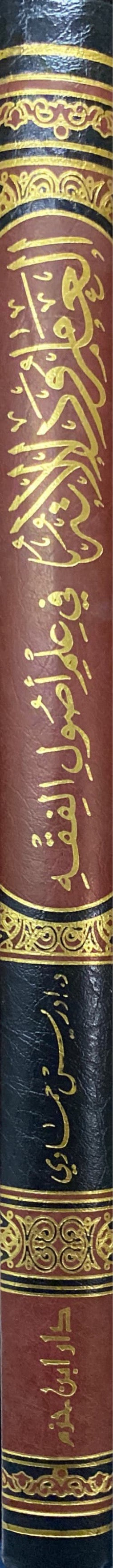 العام ودلالاته في علم أصول الفقه Al Aam Wa Dalaalatihi Fi Ilm Usul Al Fiqh