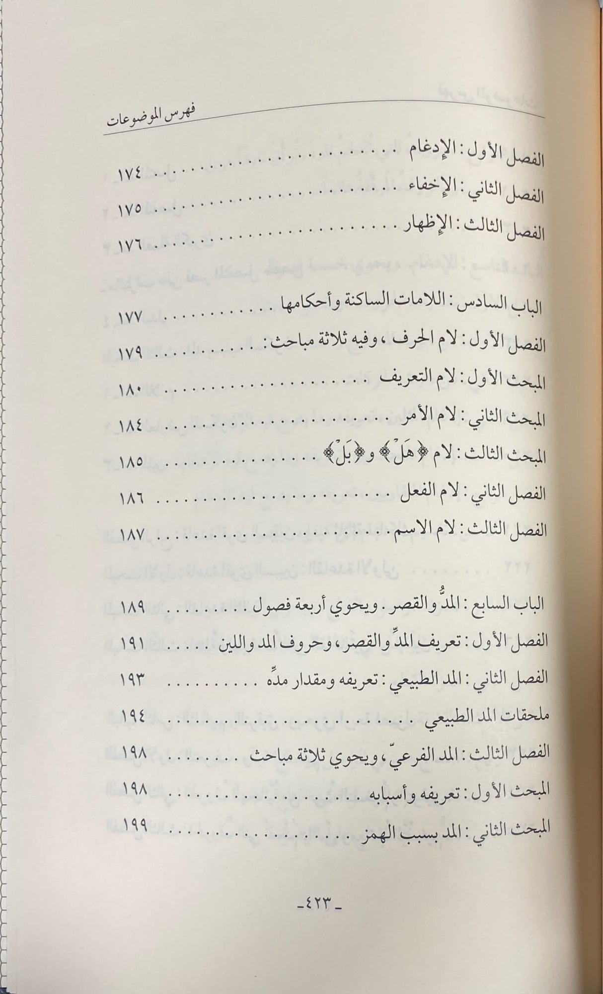 حلية التلاوة في تجويد القران - طبعة جديدة Hilyat At Tilawah - Newest Edition