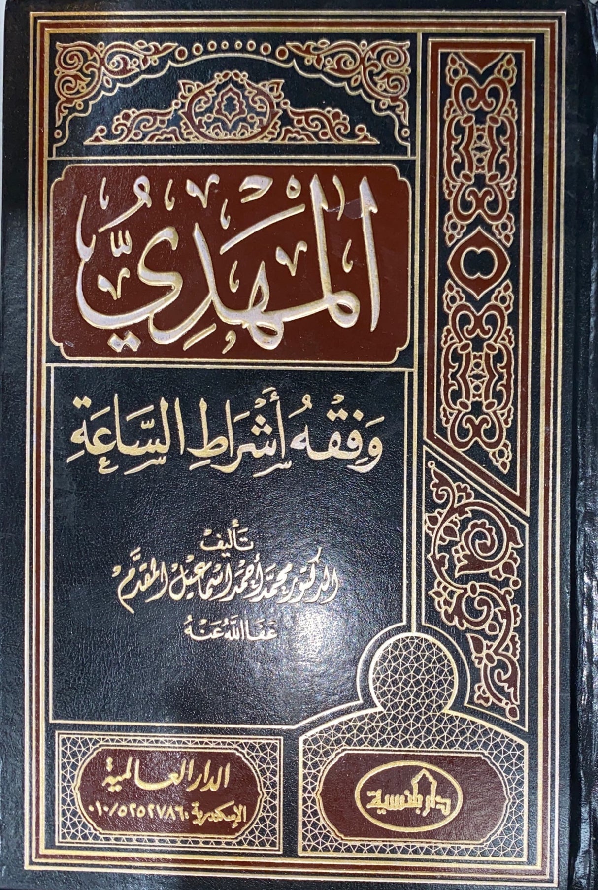 المهدي و فقه اشراط الساعة Al Mahdi Wa Fiqhu Ashratil Saah