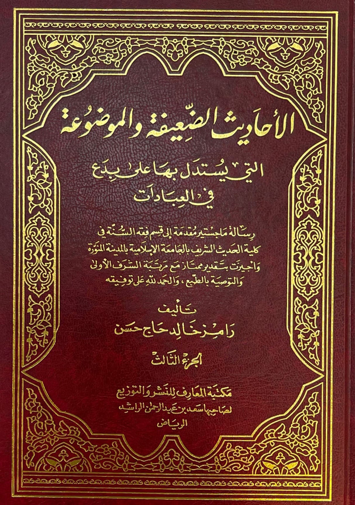 الاحاديث الضعيفة والموضوعة التي يستدل بها على بدع في العبادات Al Ahadith Ad Daifa Wal Mawdua (3 Vol. Set)